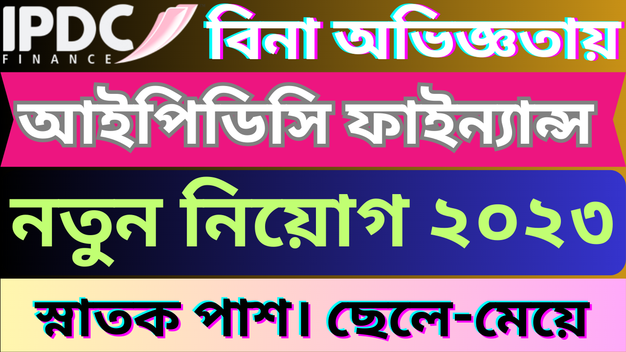 আইপিডিসি ফাইন্যান্স লিঃ নিয়োগ বিজ্ঞপ্তি ২০২৩ || IPDC Finance Limited Job Circular 2023